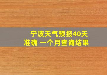 宁波天气预报40天准确 一个月查询结果